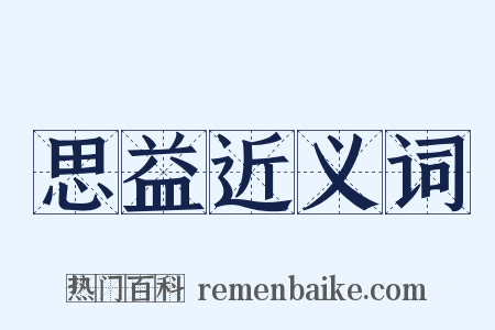 思益近义词是什么意思的图片